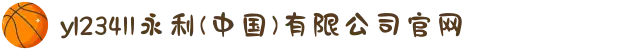 yl23411永利(中国)有限公司官网